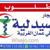مطلوب صيدلية في عمان الغربية 0799155002
