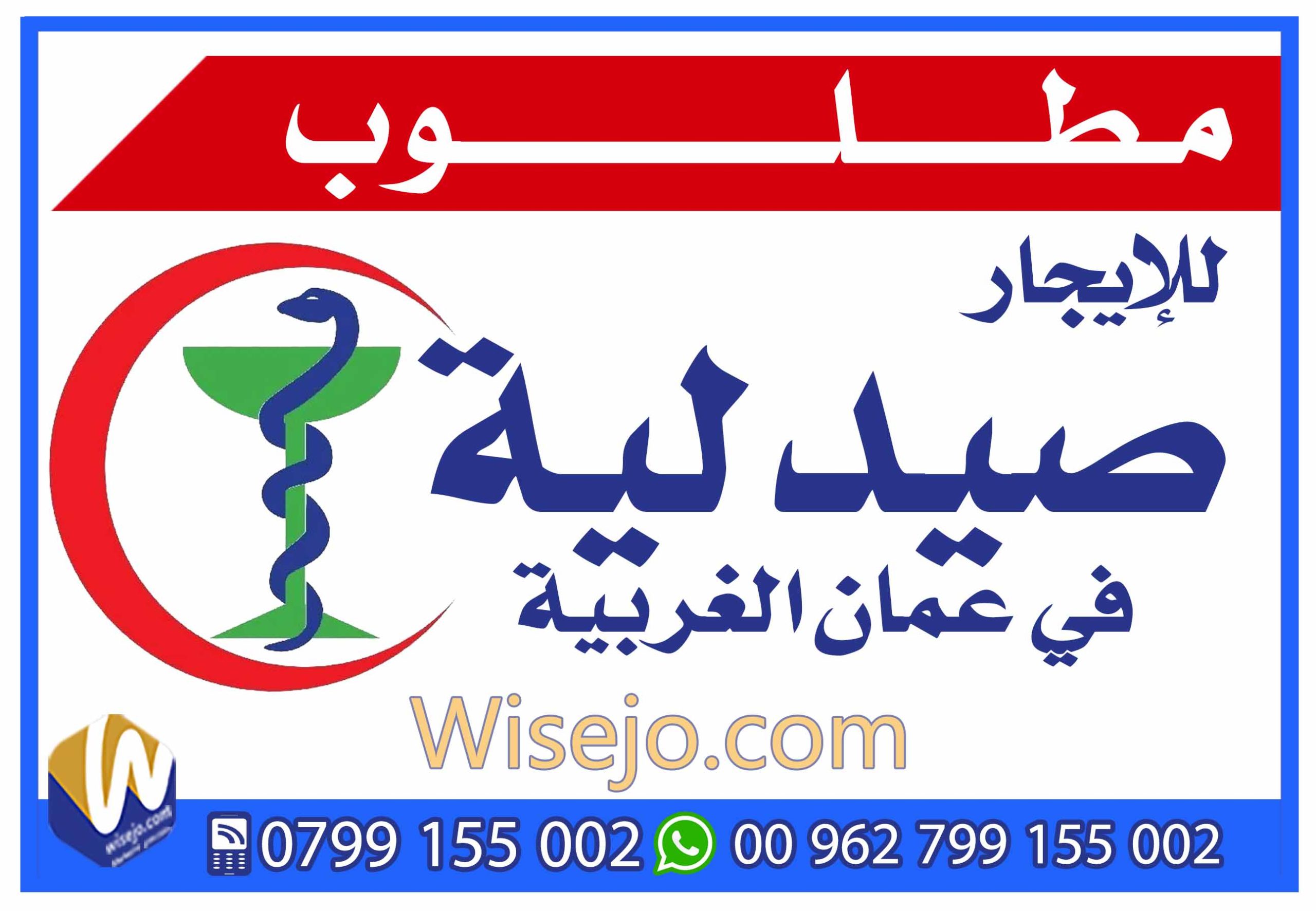 مطلوب صيدلية في عمان الغربية 0799155002