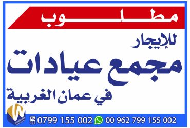 مطلوب مجمع عيادات في عمان الغربية 0799155002