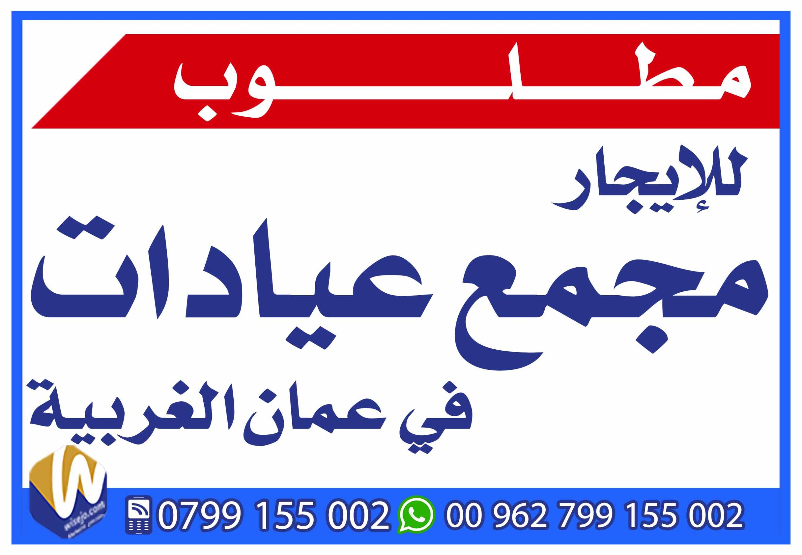 مطلوب مجمع عيادات في عمان الغربية 0799155002